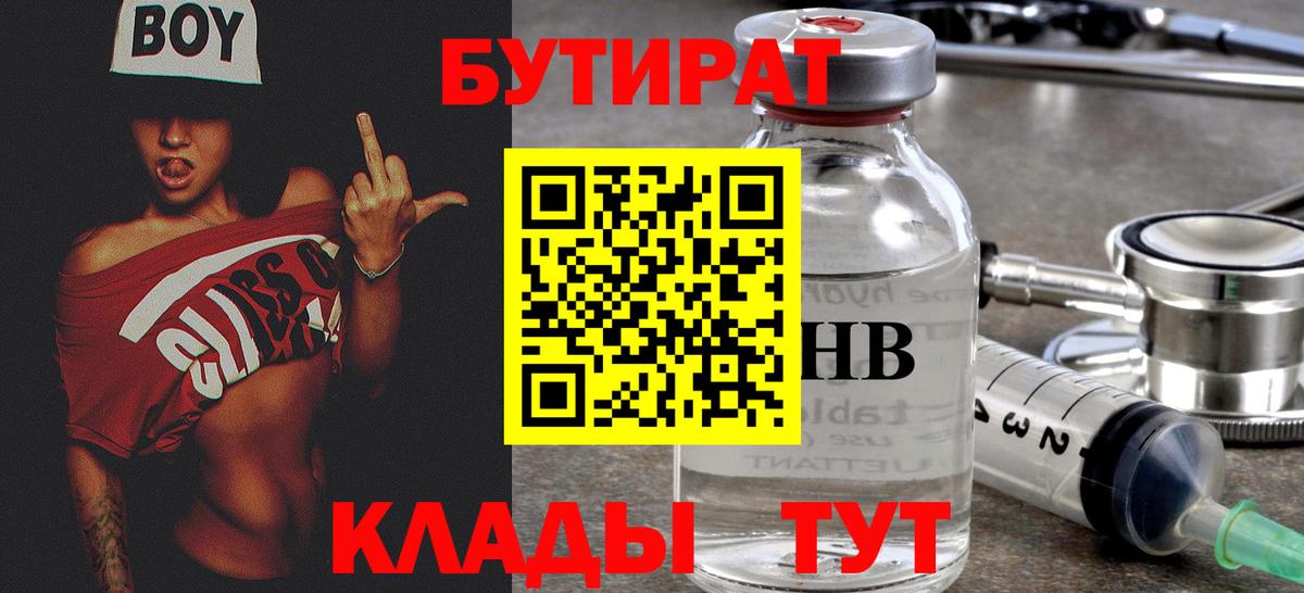 Новосибирск  БУТИРАТ  Вход с VPN  Бутират бутандиол 